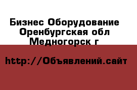 Бизнес Оборудование. Оренбургская обл.,Медногорск г.